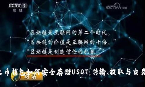 Title:火币钱包如何安全存储USDT:传输、提取与交易全解析