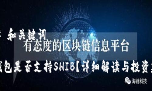 ### 和关键词
《TP钱包是否支持SHIB?详细解读与投资建议》