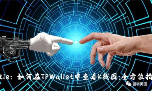 Title: 如何在TPWallet中查看K线图:全方位指南
