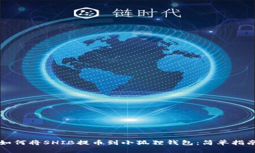 如何将SHIB提币到小狐狸钱包:简单指南