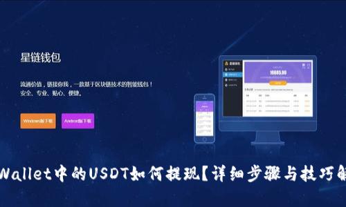 TPWallet中的USDT如何提现?详细步骤与技巧解析