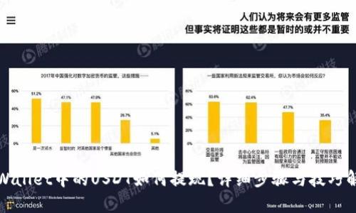 TPWallet中的USDT如何提现?详细步骤与技巧解析
