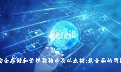 如何安全存储和管理狗狗币及以太坊:最全面的钱包指南