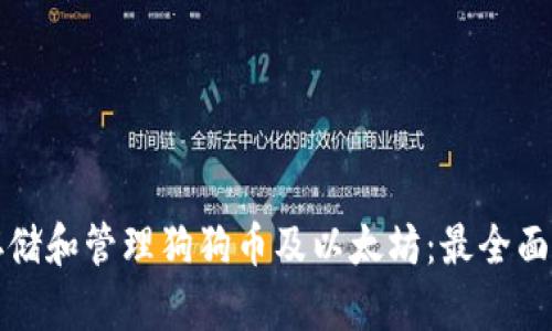 如何安全存储和管理狗狗币及以太坊:最全面的钱包指南