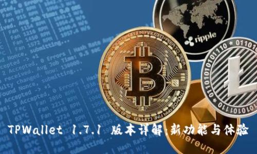 TPWallet 1.7.1 版本详解：新功能与体验