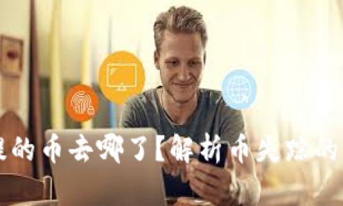 : TPWallet未提的币去哪了?解析币失踪的真相与解决方案