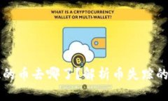 : TPWallet未提的币去哪了？
