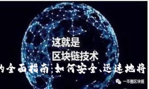 USDT钱包变现的全面指南:如何安全、迅速地将USDT转换为法币