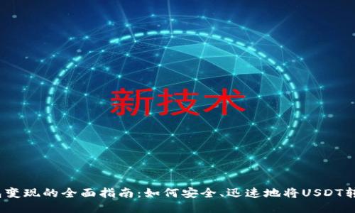 USDT钱包变现的全面指南:如何安全、迅速地将USDT转换为法币