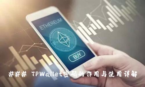 ### TPWallet密码的作用与使用详解