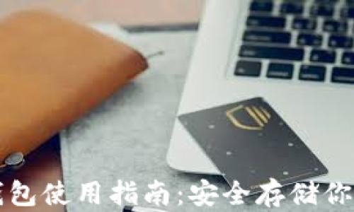 比特币硬钱包使用指南:安全存储你的数字资产