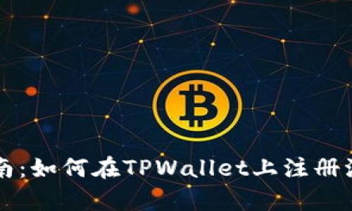 初学者指南:如何在TPWallet上注册波场链账户