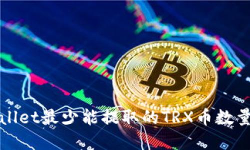 TPWallet最少能提取的TRX币数量详解