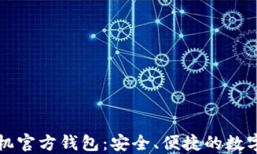 以太坊手机官方钱包:安全、便捷的数字资产管理