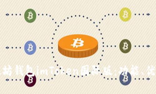 全面解析以太坊钱包imToken国际版:功能、优势与使用指南
