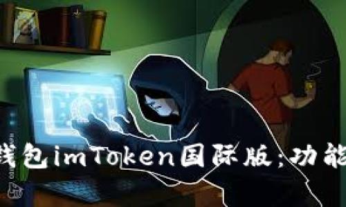全面解析以太坊钱包imToken国际版:功能、优势与使用指南