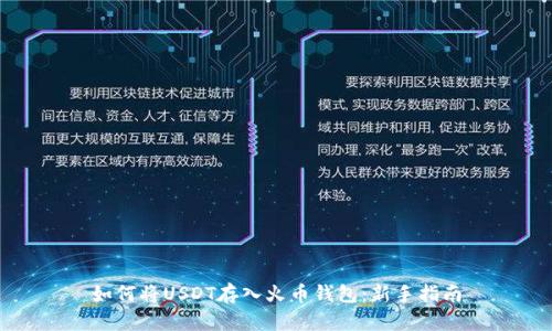 如何将USDT存入火币钱包:新手指南