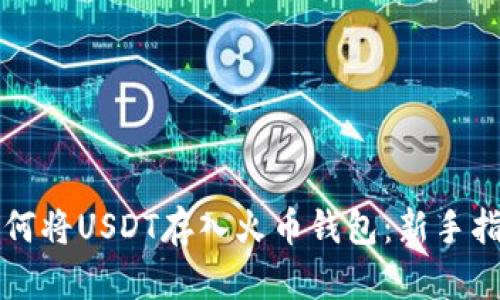 如何将USDT存入火币钱包:新手指南