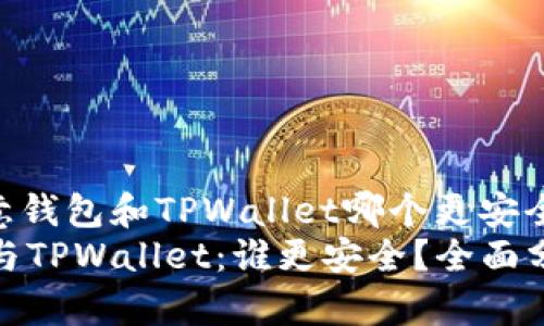 问题:“欧意钱包和TPWallet哪个更安全?”
欧意钱包与TPWallet:谁更安全?全面分析与比较