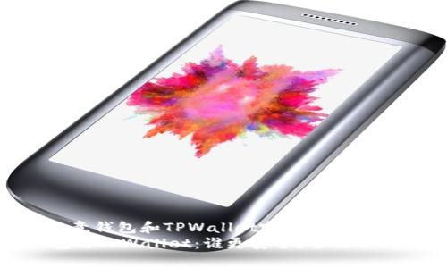 问题:“欧意钱包和TPWallet哪个更安全?”
欧意钱包与TPWallet:谁更安全?全面分析与比较