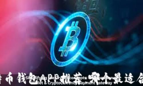 比特币钱包APP推荐:哪个最适合你?