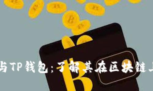 狗狗币与TP钱包:了解其在区块链上的关系
