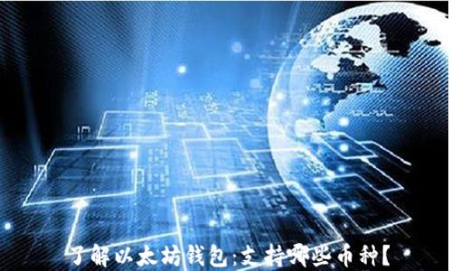 了解以太坊钱包:支持哪些币种?
