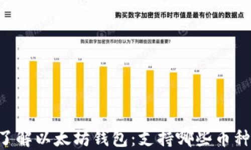 了解以太坊钱包:支持哪些币种?