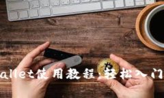 最新版TPWallet使用教程：轻