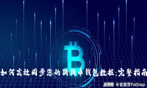 如何高效同步您的狗狗币钱包数据:完整指南