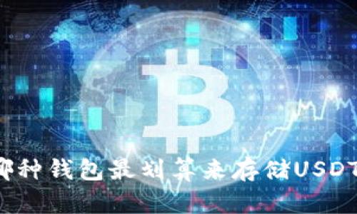 哪种钱包最划算来存储USDT?