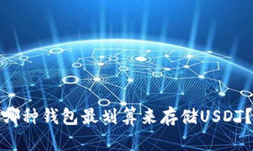 哪种钱包最划算来存储USDT?