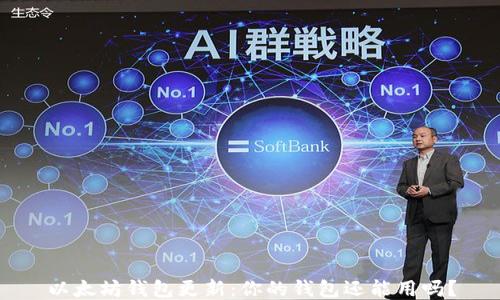 以太坊钱包更新:你的钱包还能用吗?