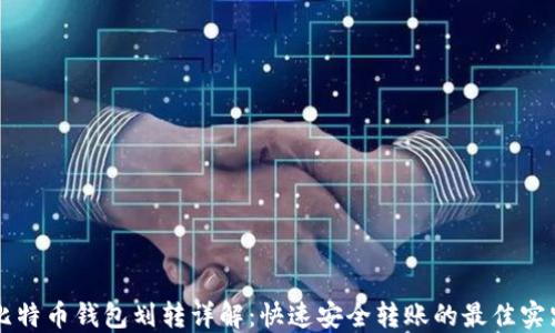 比特币钱包划转详解:快速安全转账的最佳实践
