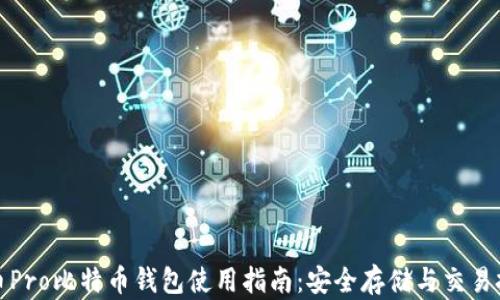 火币Pro比特币钱包使用指南:安全存储与交易技巧