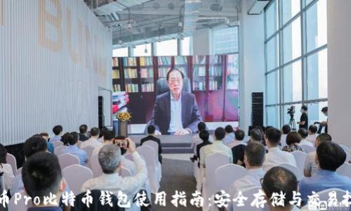 火币Pro比特币钱包使用指南:安全存储与交易技巧