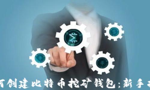 如何创建比特币挖矿钱包:新手指南
