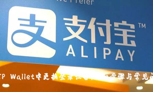 如何在TP Wallet中更换登录设备：详细步骤与常见问题解析