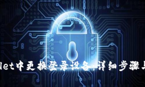 如何在TP Wallet中更换登录设备：详细步骤与常见问题解析