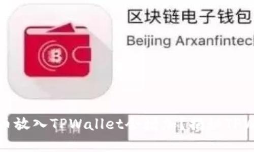 ### 为什么将币放入TPWallet会增加?揭秘TPWallet背后的秘密