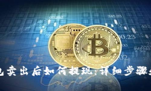 以太坊钱包卖出后如何提现:详细步骤和注意事项