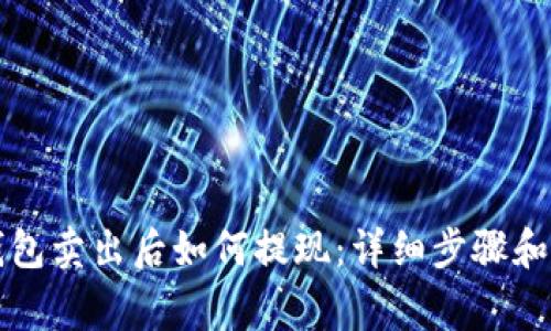 以太坊钱包卖出后如何提现:详细步骤和注意事项