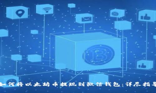 如何将以太坊币提现到微信钱包:详尽指导