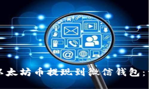 如何将以太坊币提现到微信钱包:详尽指导