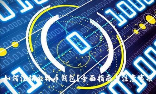 如何注销比特币钱包?全面指南与注意事项