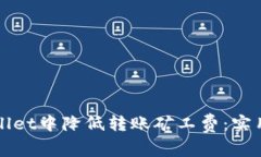 如何在TPWallet中降低转账矿