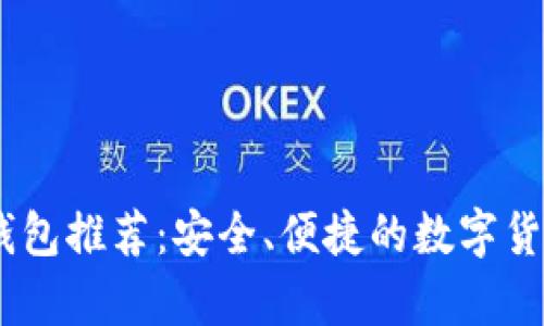 USDT官网钱包推荐:安全、便捷的数字货币存储方案