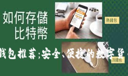USDT官网钱包推荐:安全、便捷的数字货币存储方案