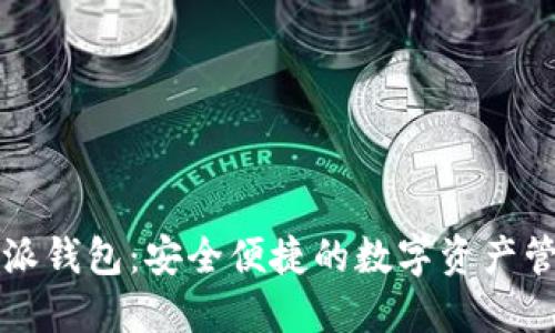比特币派钱包:安全便捷的数字资产管理工具