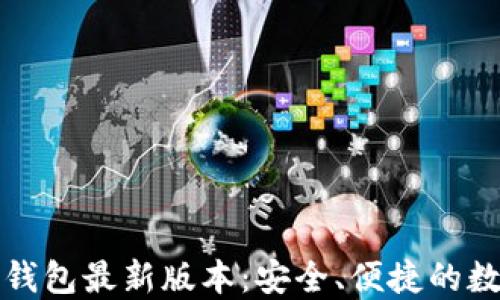 下载官网比特币钱包最新版本:安全、便捷的数字货币管理工具